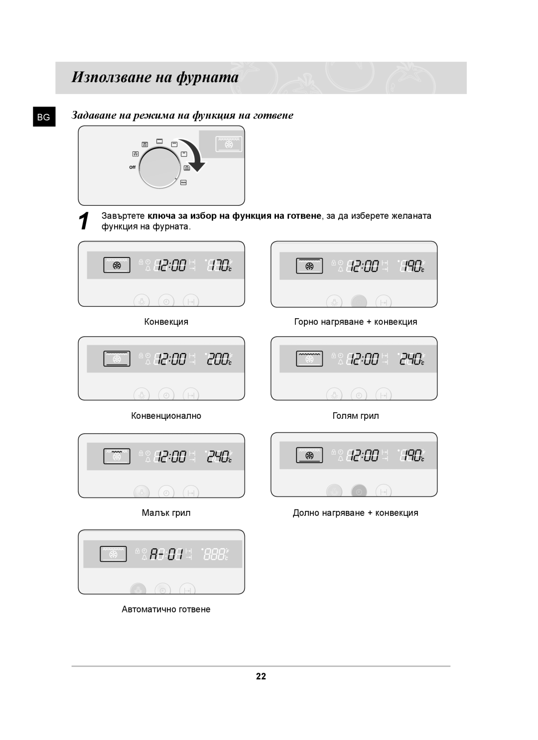 Samsung BF62CCST/BOL manual Използване на фурната, Задаване на режима на функция на готвене 