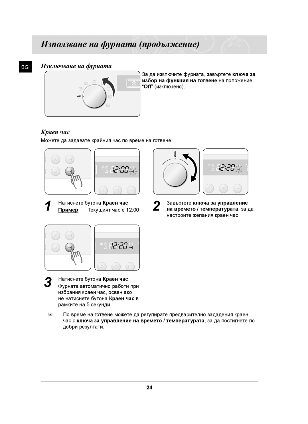 Samsung BF62CCST/BOL manual Изключване на фурната, Краен час, Завъртете ключа за управление 