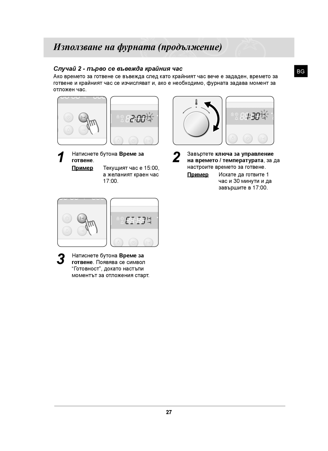 Samsung BF62CCST/BOL manual Случай 2 първо се въвежда крайния час 