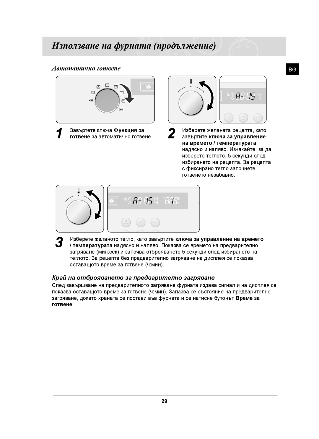 Samsung BF62CCST/BOL manual Автоматично готвене, Край на отброяването за предварително загряване 