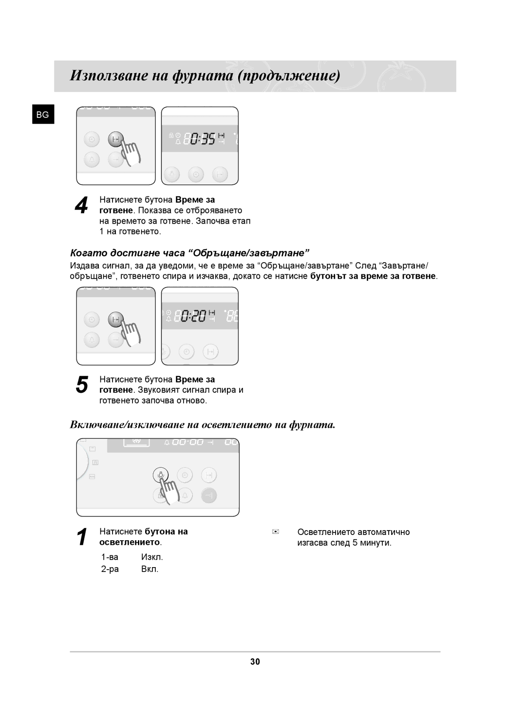 Samsung BF62CCST/BOL manual Включване/изключване на осветлението на фурната, Когато достигне часа Обръщане/завъртане 