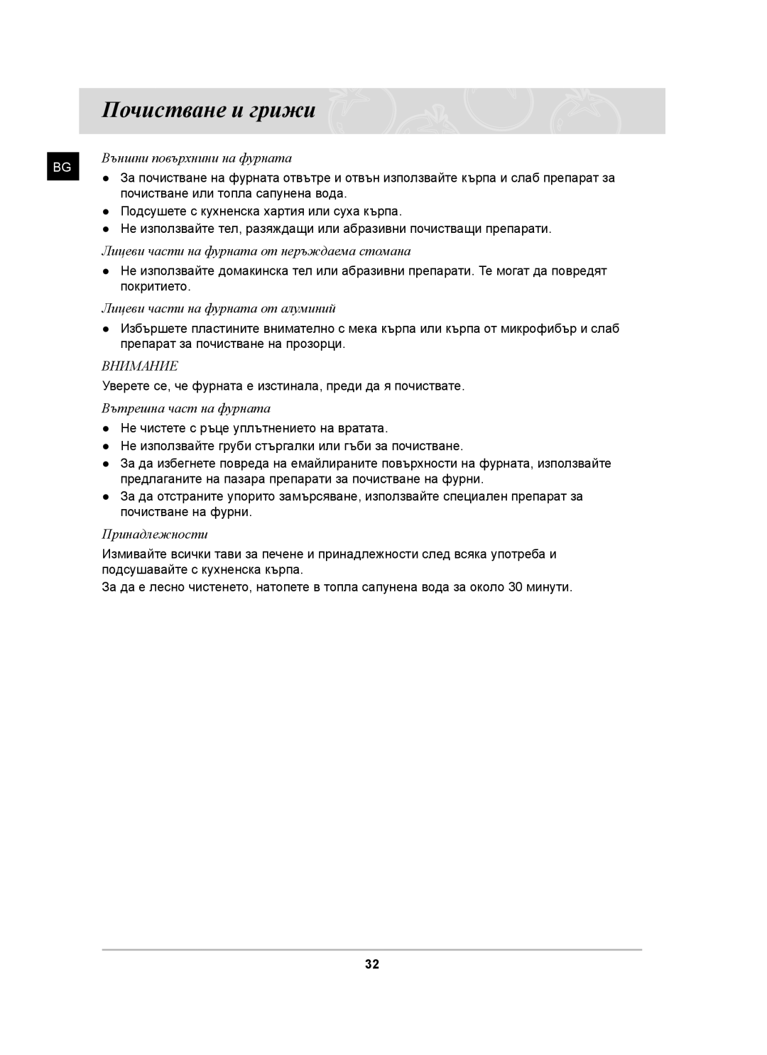 Samsung BF62CCST/BOL manual Почистване и грижи, Покритието 