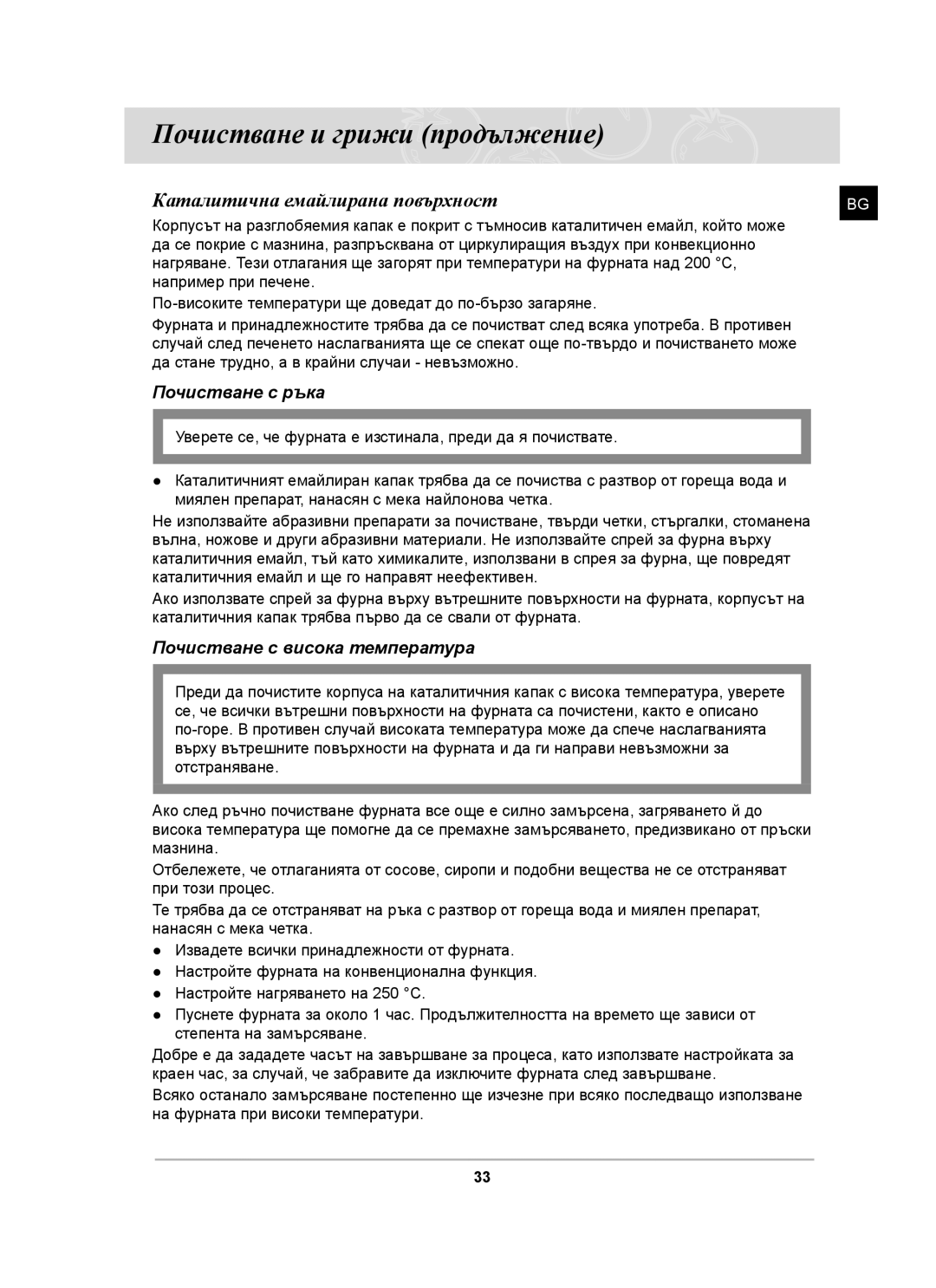 Samsung BF62CCST/BOL manual Почистване и грижи продължение, Каталитична емайлирана повърхност, Почистване с ръка 