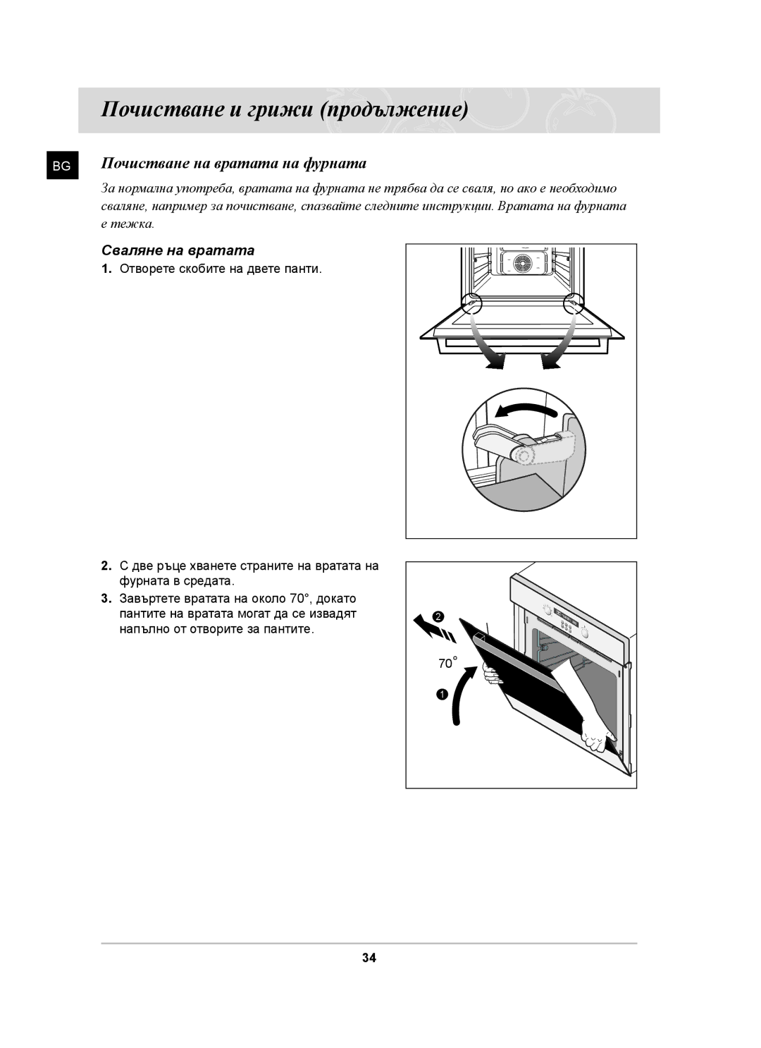 Samsung BF62CCST/BOL manual Почистване на вратата на фурната, Сваляне на вратата 