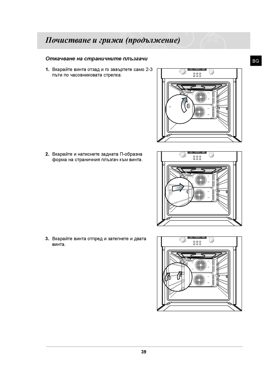 Samsung BF62CCST/BOL manual Откачване на страничните плъзгачи 