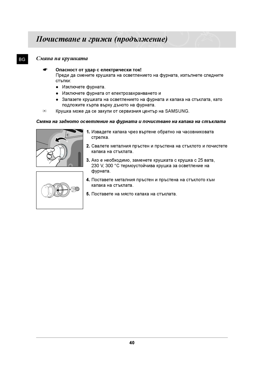 Samsung BF62CCST/BOL manual Смяна на крушката, Опасност от удар с електрически ток 