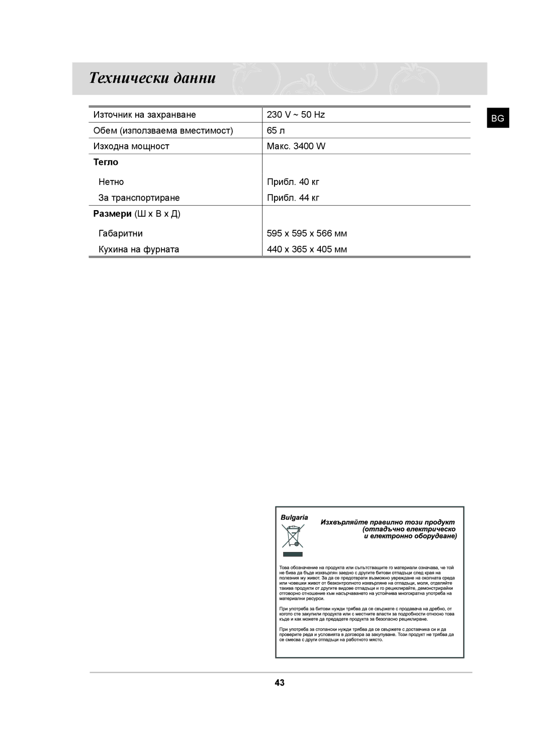 Samsung BF62CCST/BOL manual Технически данни, Тегло 