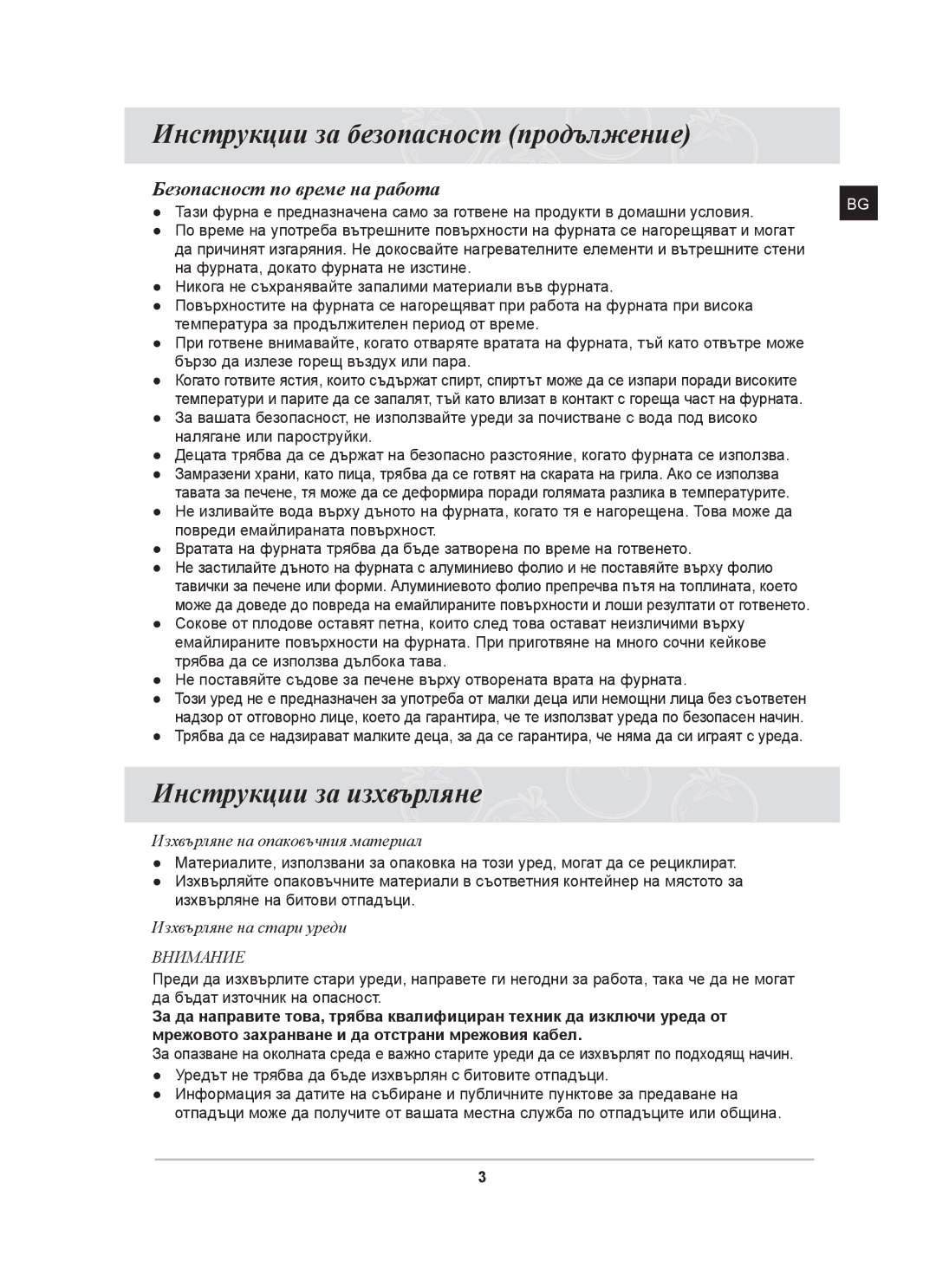 Samsung BF62CCST/BOL manual Инструкции за безопасност продължение, Инструкции за изхвърляне, Безопасност по време на работа 