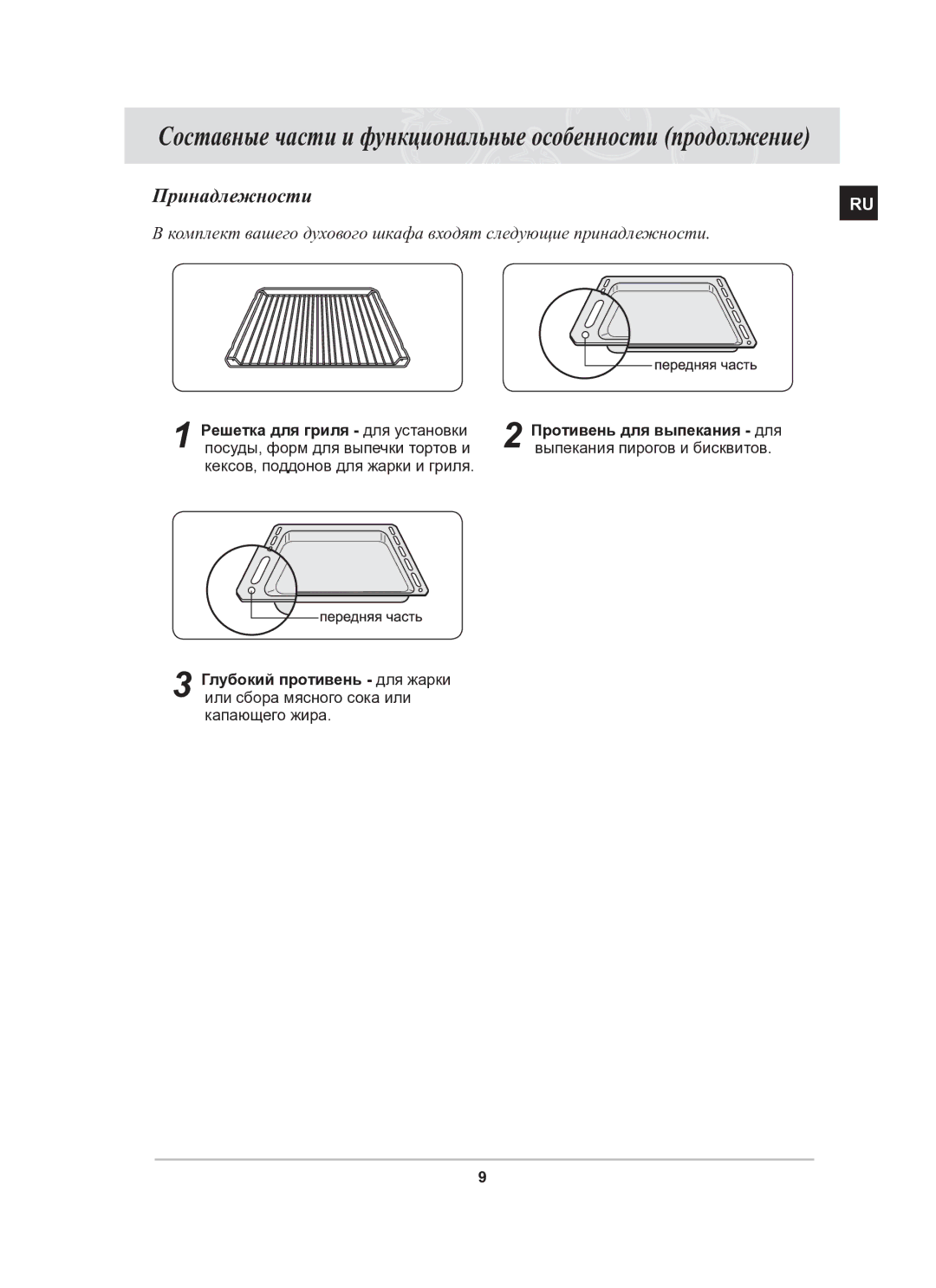 Samsung BF62CCSTR/BWT manual Принадлежности, Решетка для гриля для установки, Посуды, форм для выпечки тортов и 