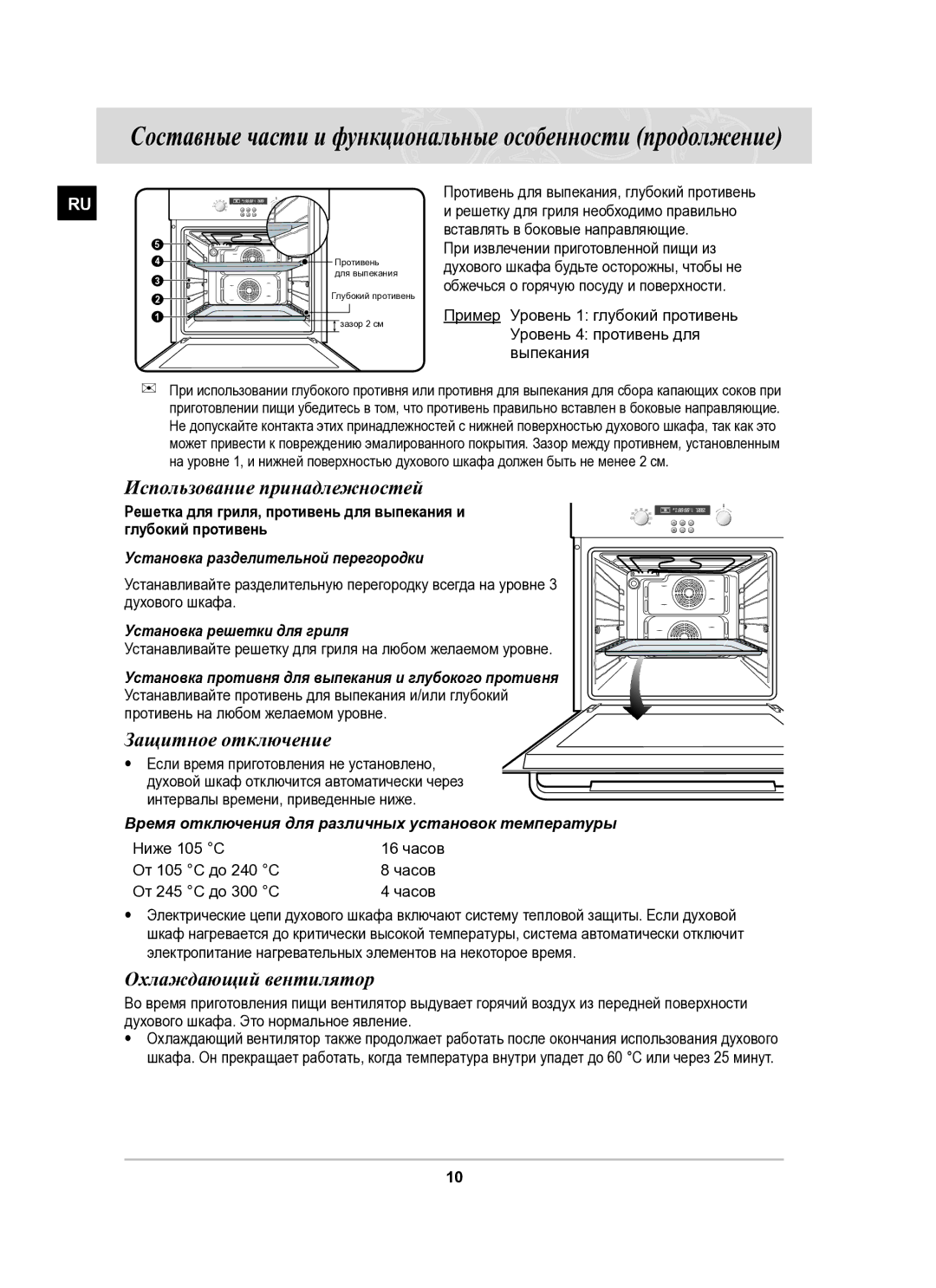 Samsung BF62CCSTR/BWT manual Использование принадлежностей, Защитное отключение, Охлаждающий вентилятор 