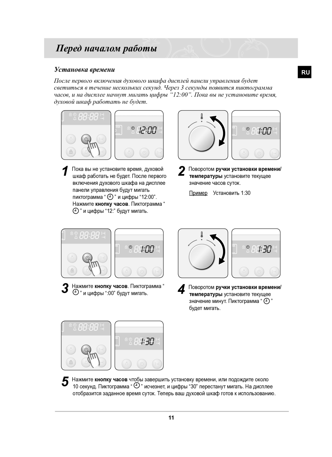 Samsung BF62CCSTR/BWT manual Перед началом работы, Установка времени, Поворотом ручки установки времени 