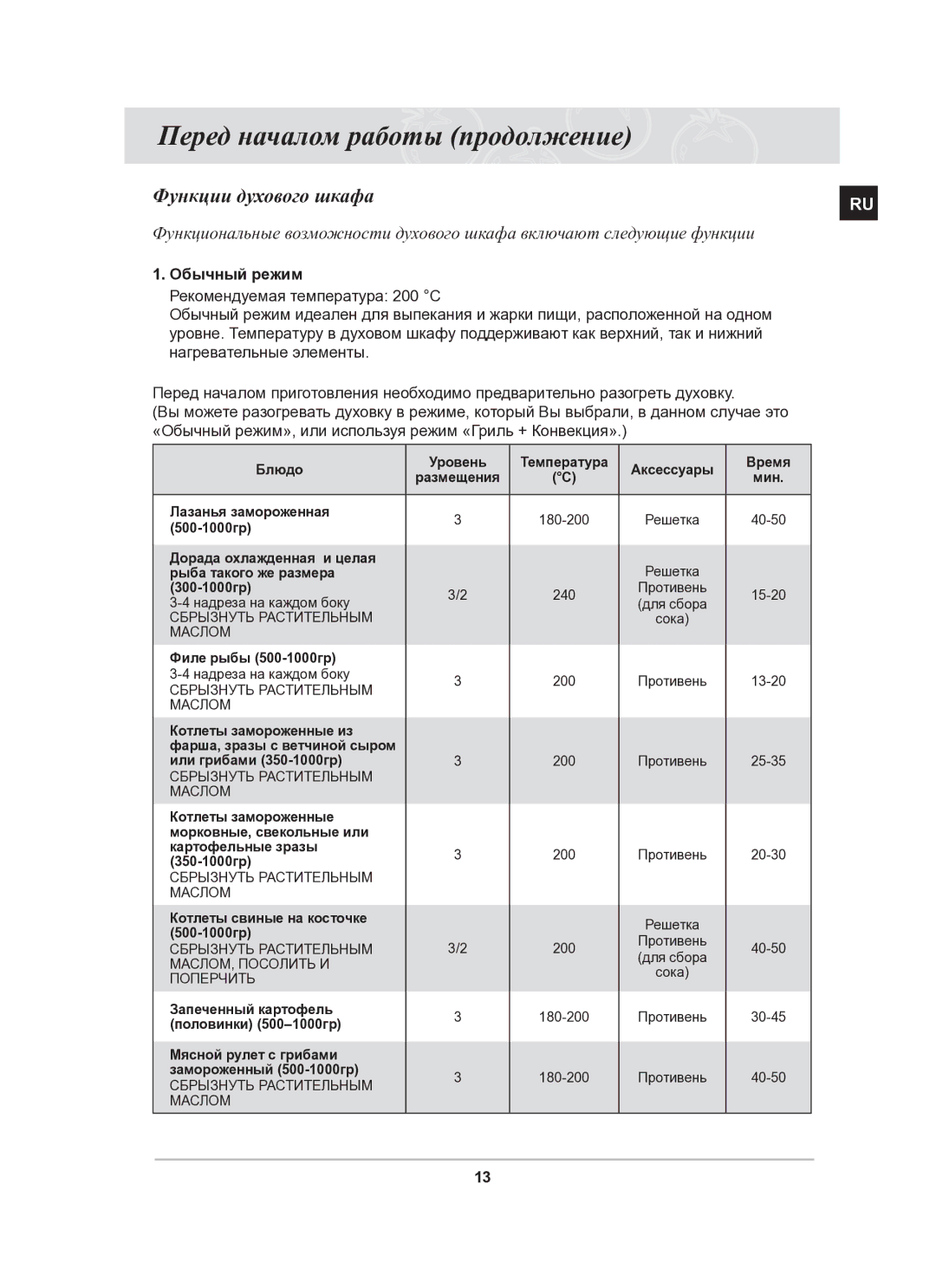 Samsung BF62CCSTR/BWT manual Функции духового шкафа, Обычный режим 