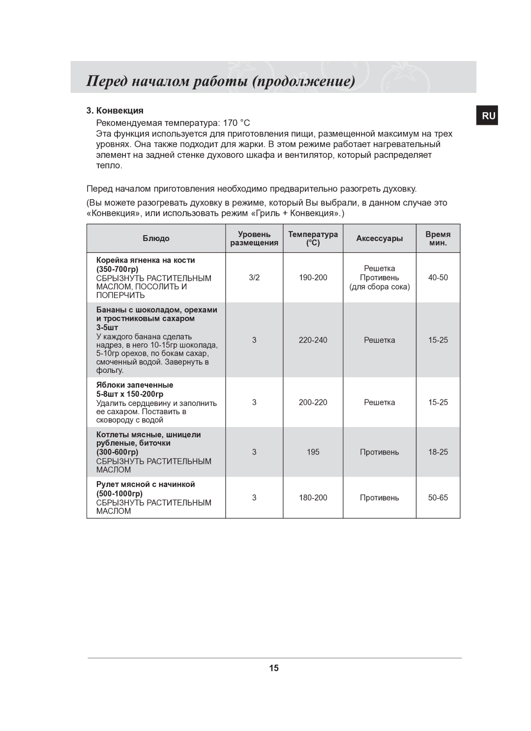 Samsung BF62CCSTR/BWT manual Конвекция, Рекомендуемая температура 170 С 