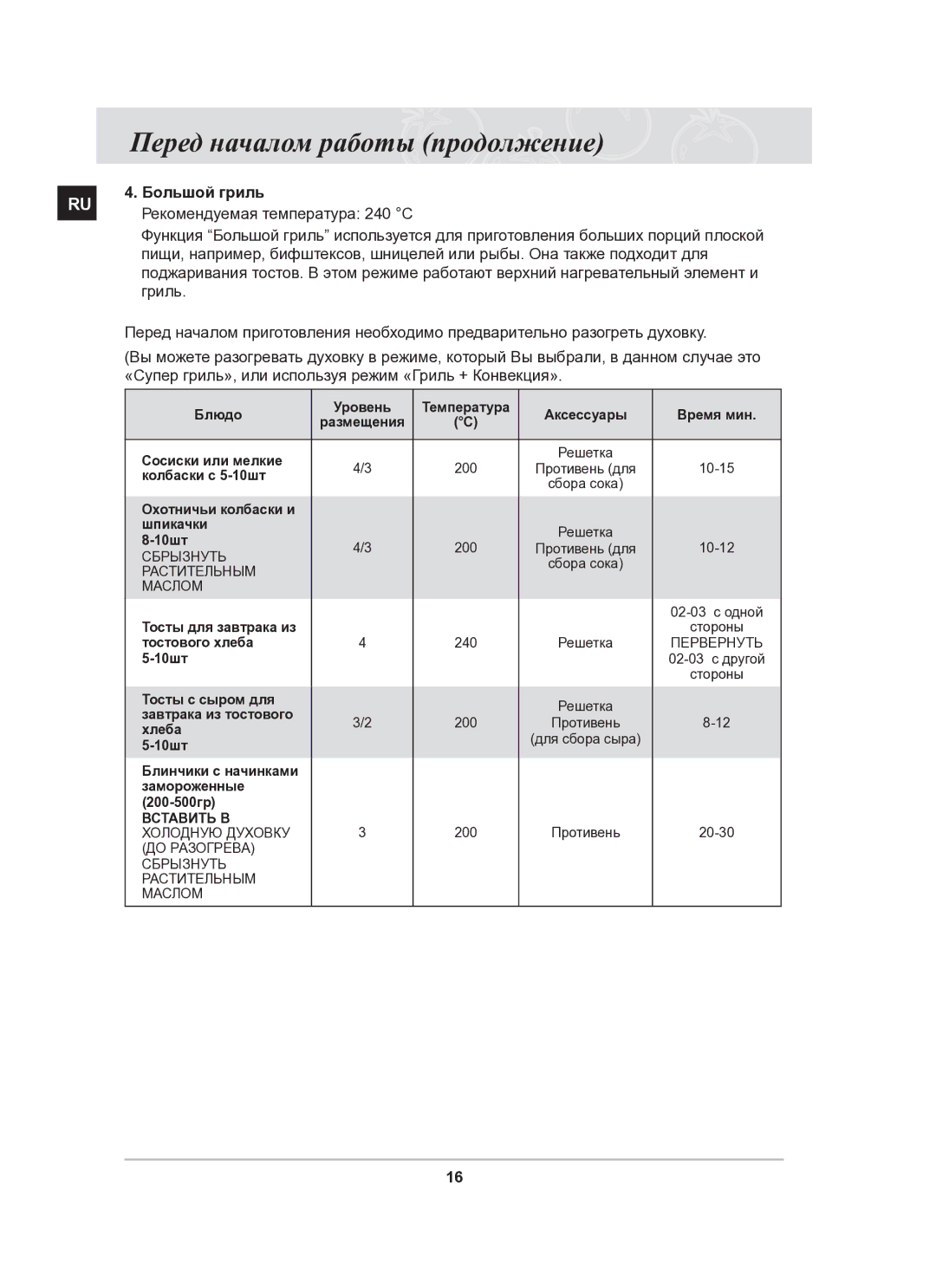 Samsung BF62CCSTR/BWT manual Большой гриль, «Супер гриль», или используя режим «Гриль + Конвекция» 