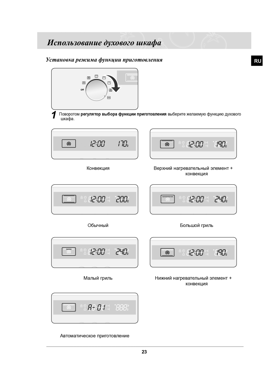 Samsung BF62CCSTR/BWT manual Использование духового шкафа, Установка режима функции приготовления 