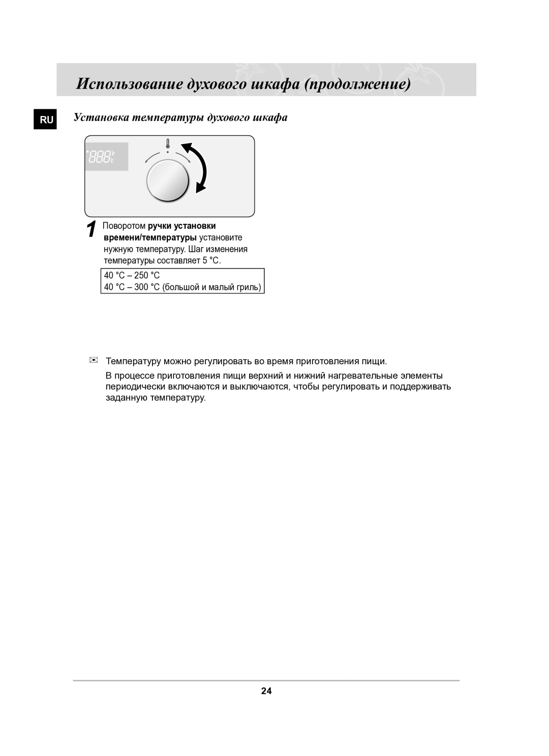 Samsung BF62CCSTR/BWT manual Использование духового шкафа продолжение, RU Установка температуры духового шкафа 