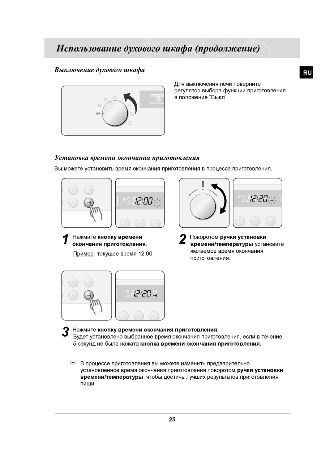 Samsung BF62CCSTR/BWT manual Выключение духового шкафа, Установка времени окончания приготовления, Пример текущее время 