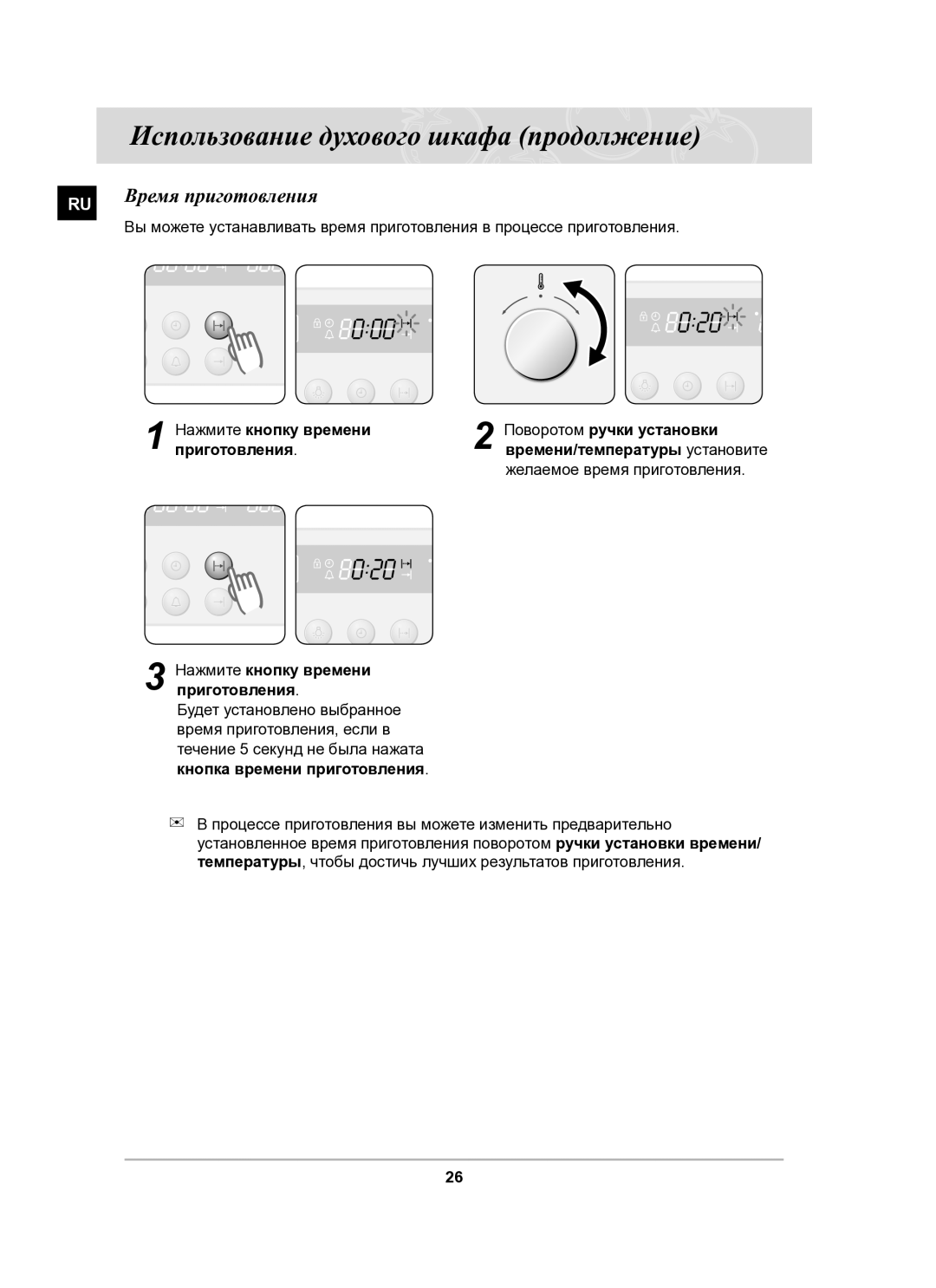 Samsung BF62CCSTR/BWT manual Время приготовления, Желаемое время приготовления 