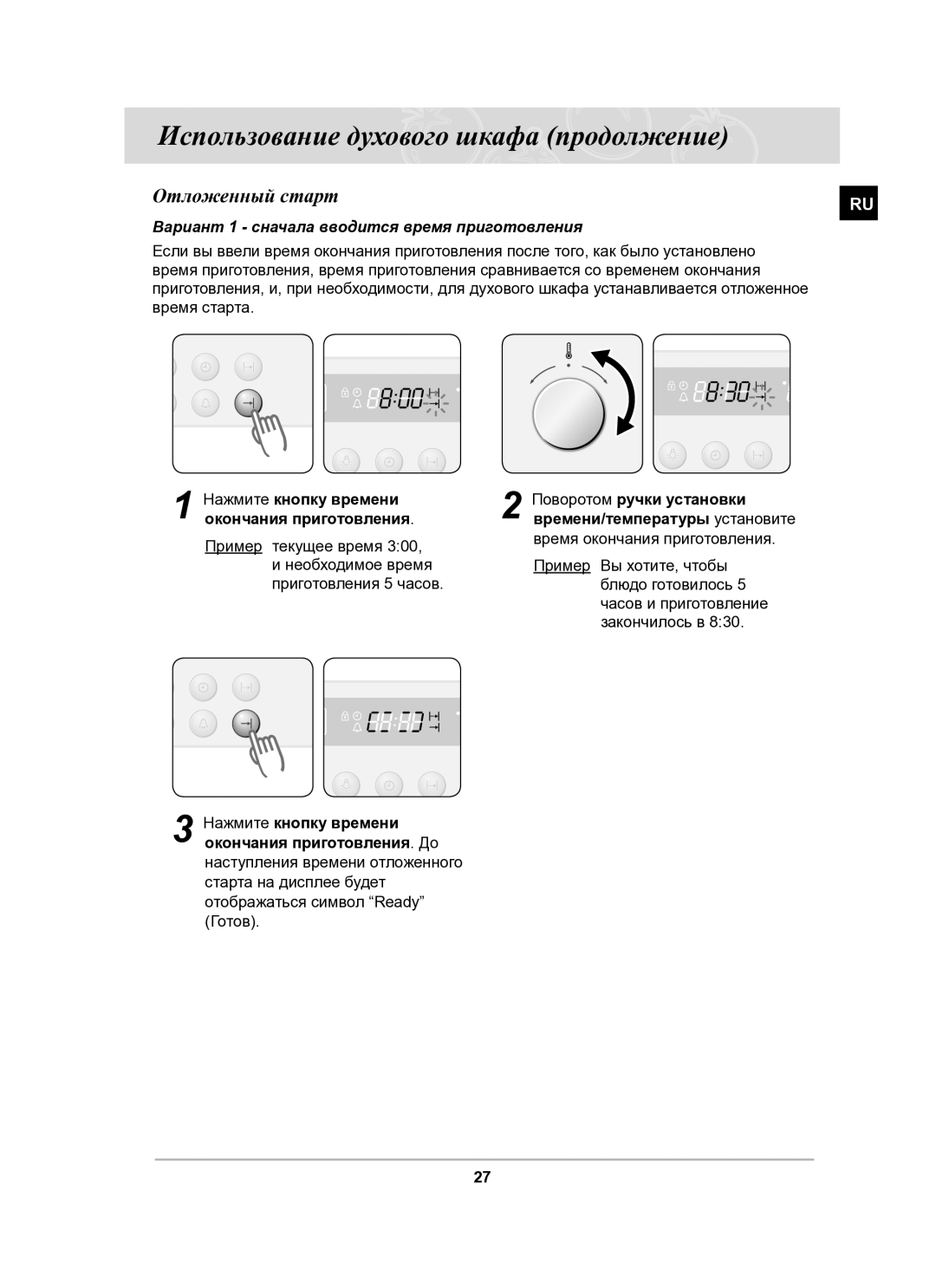 Samsung BF62CCSTR/BWT manual Отложенный старт, Вариант 1 сначала вводится время приготовления 