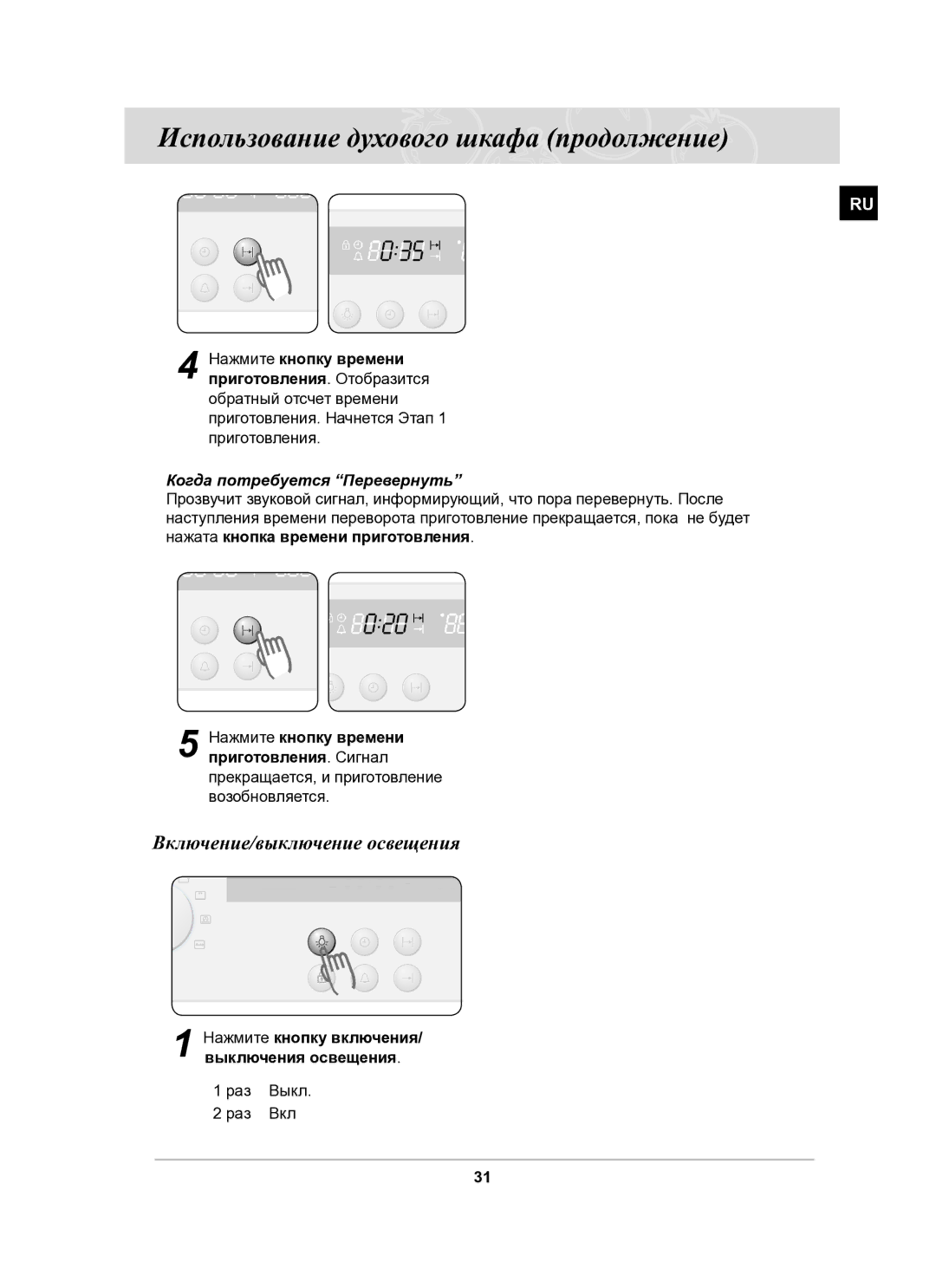 Samsung BF62CCSTR/BWT manual Включение/выключение освещения, Когда потребуется Перевернуть, Раз Выкл Раз Вкл 