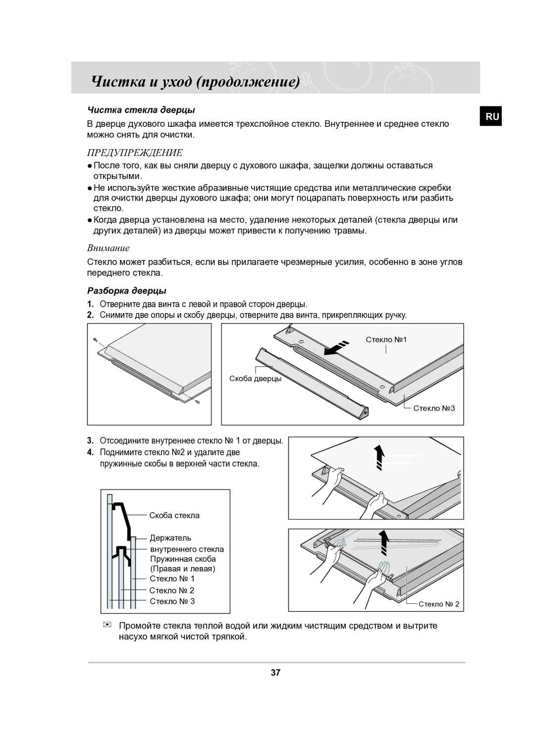 Samsung BF62CCSTR/BWT manual Чистка стекла дверцы, Можно снять для очистки, Разборка дверцы 