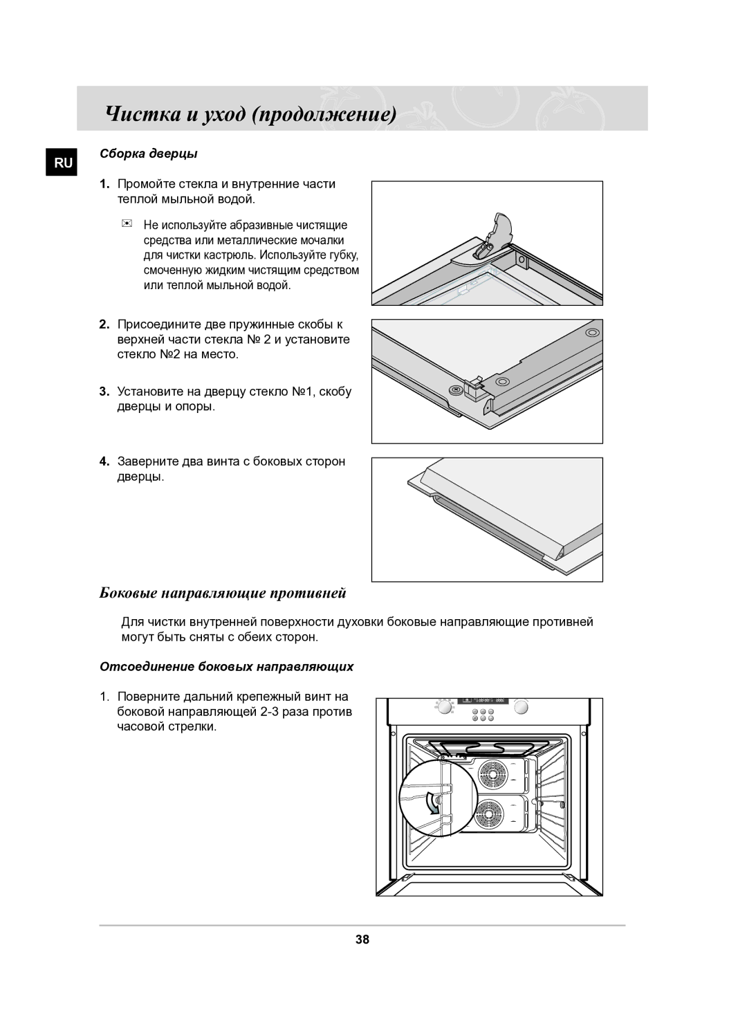 Samsung BF62CCSTR/BWT manual Боковые направляющие противней, Сборка дверцы, Отсоединение боковых направляющих 