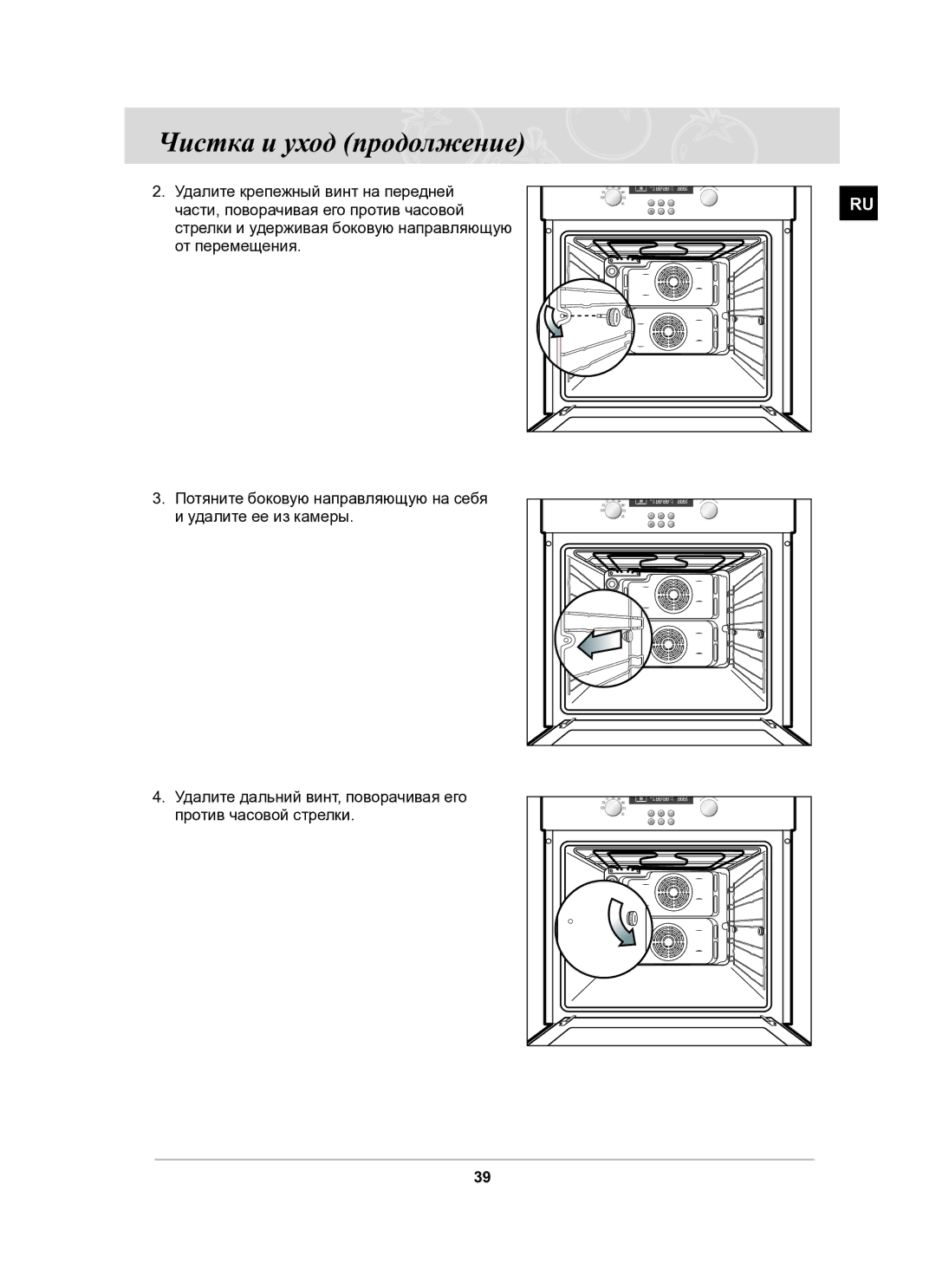 Samsung BF62CCSTR/BWT manual Чистка и уход продолжение 