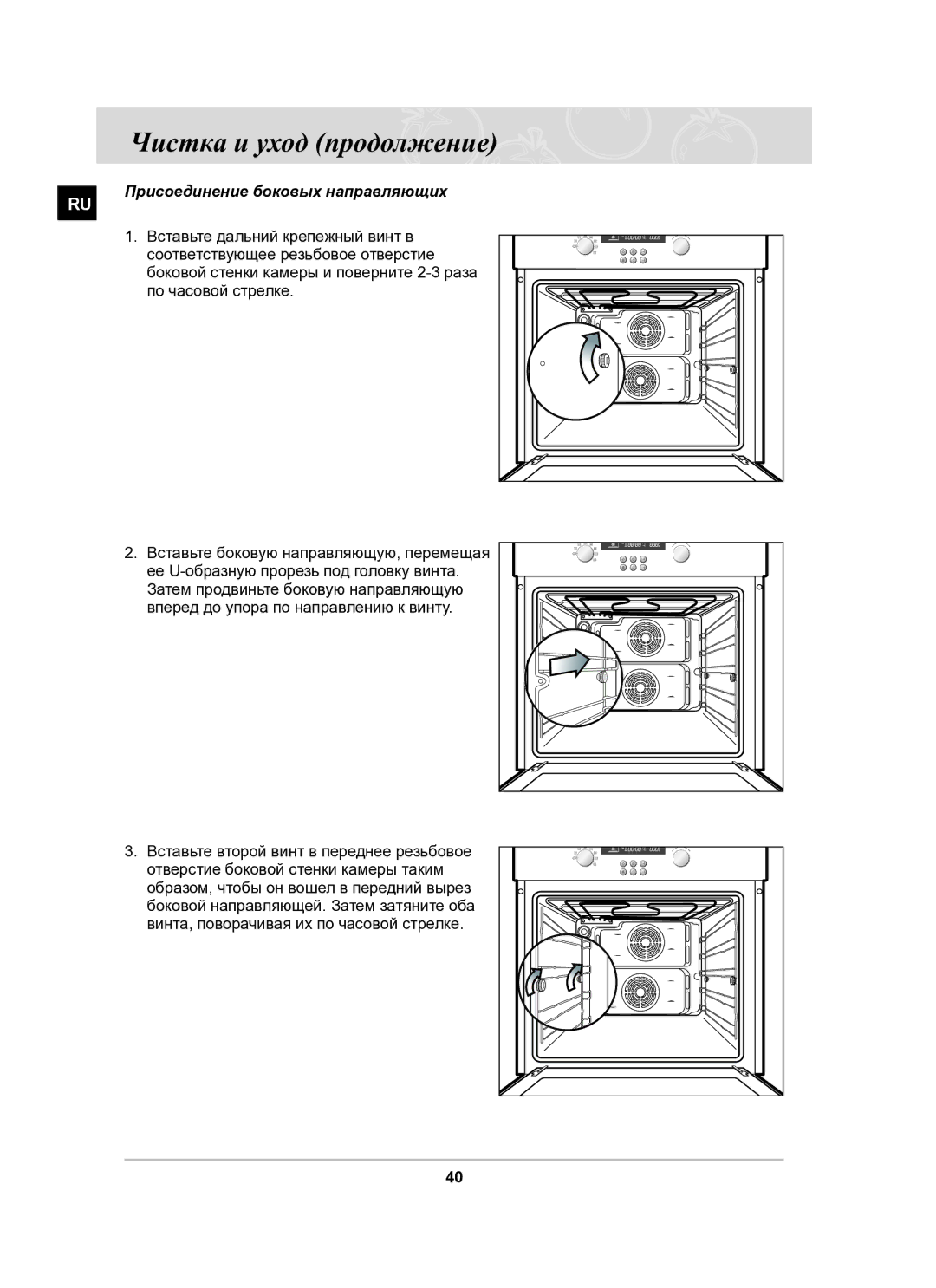 Samsung BF62CCSTR/BWT manual Присоединение боковых направляющих, Ее U-образную прорезь под головку винта 