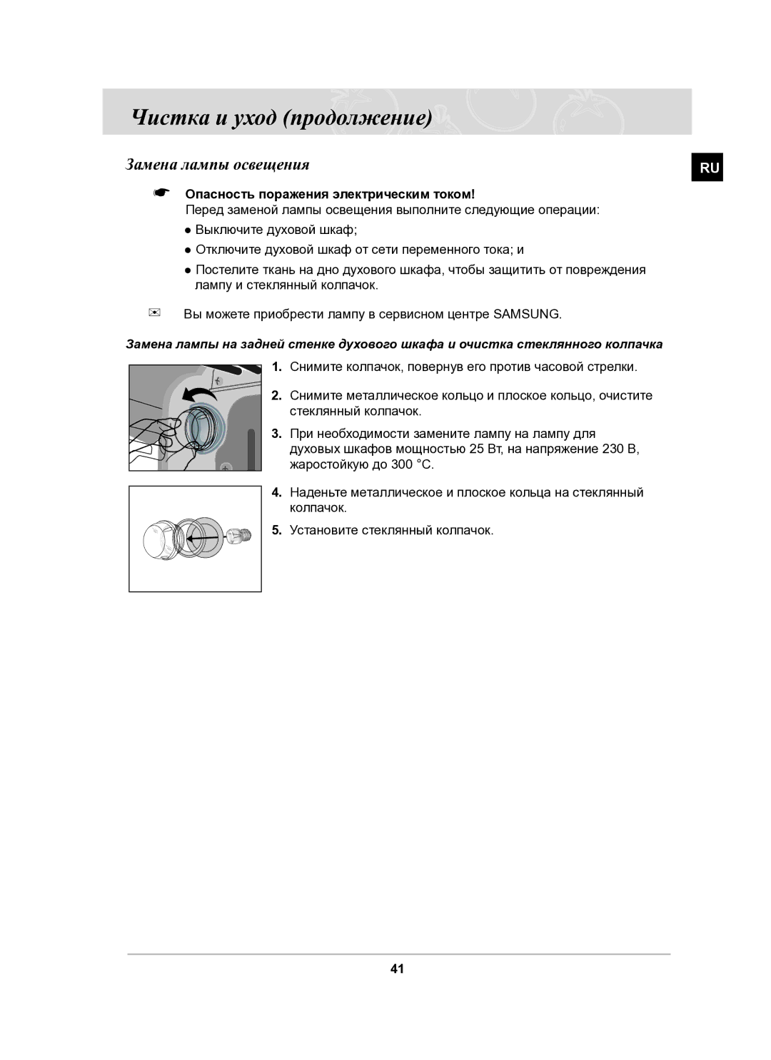 Samsung BF62CCSTR/BWT manual Замена лампы освещения, Опасность поражения электрическим током 