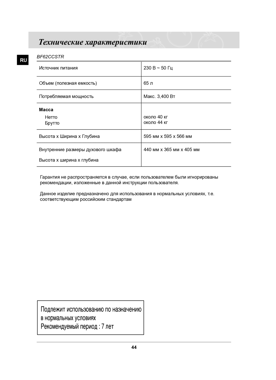 Samsung BF62CCSTR/BWT manual Технические характеристики, Масса 