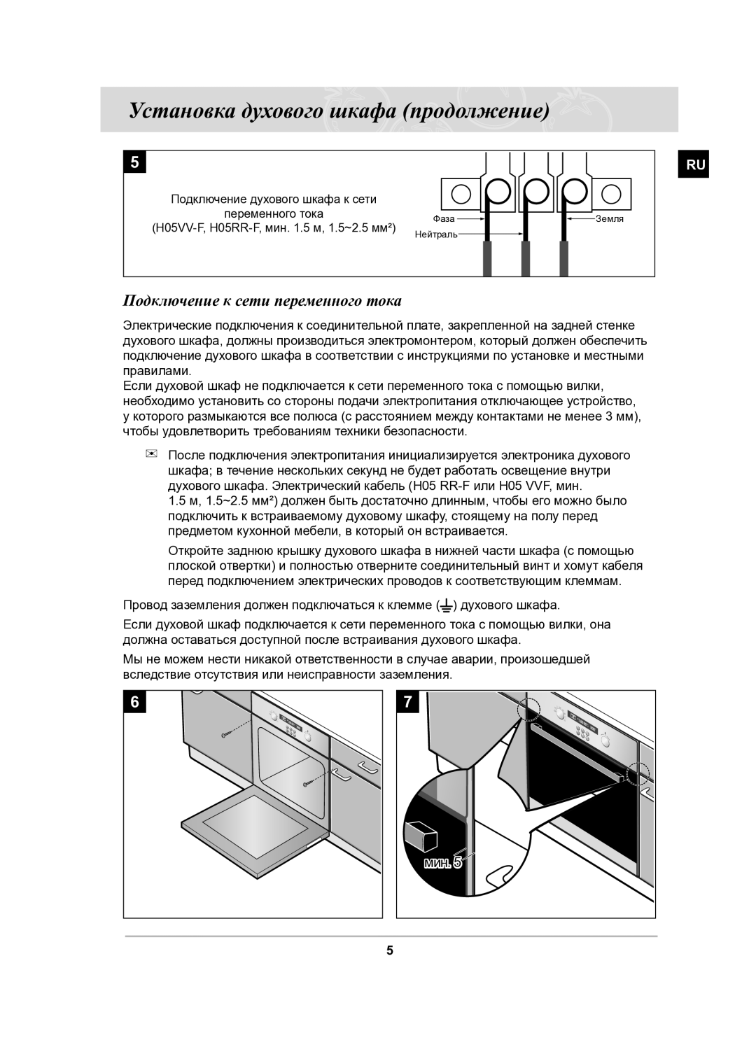 Samsung BF62CCSTR/BWT manual Установка духового шкафа продолжение, Подключение к сети переменного тока 