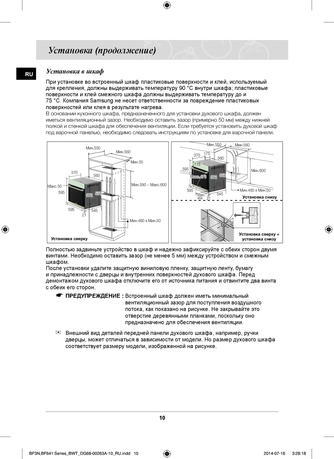 Samsung BF3N3W013/BWT, BF641FGB/BWT Установка продолжение, Установка в шкаф, Поверхностей или клея в результате нагрева 