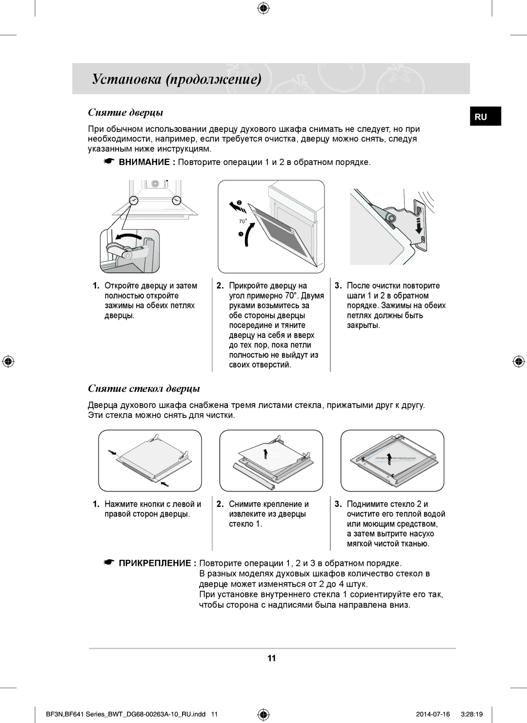 Samsung BF3N3W080/BWT, BF641FGB/BWT, BF641FB/BWT, BF641FST/BWT, BF3N3T013/BWT manual Снятие дверцы, Снятие стекол дверцы 