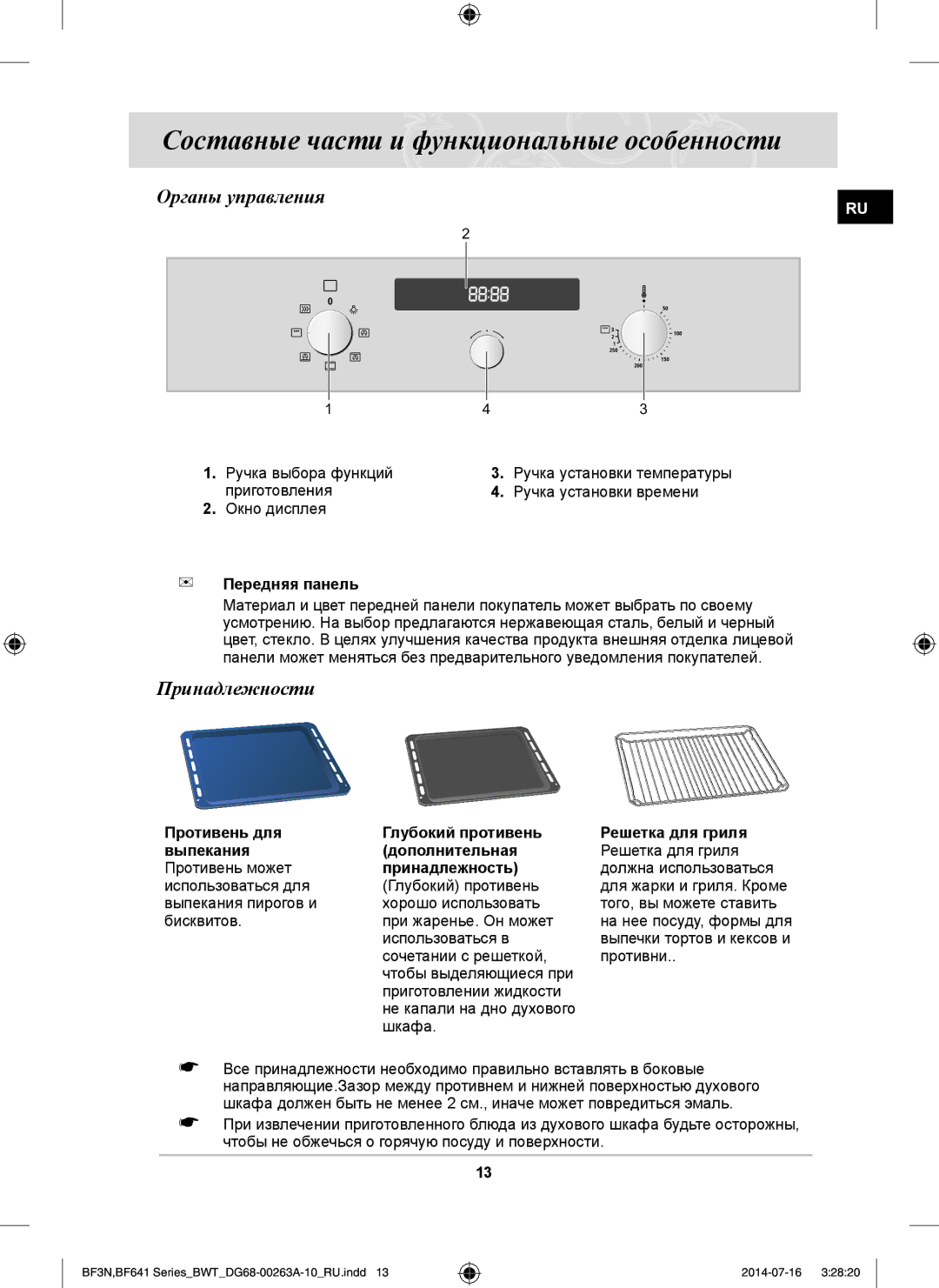 Samsung BF641FB/BWT manual Составные части и функциональные особенности, Органы управления, Принадлежности, Передняя панель 