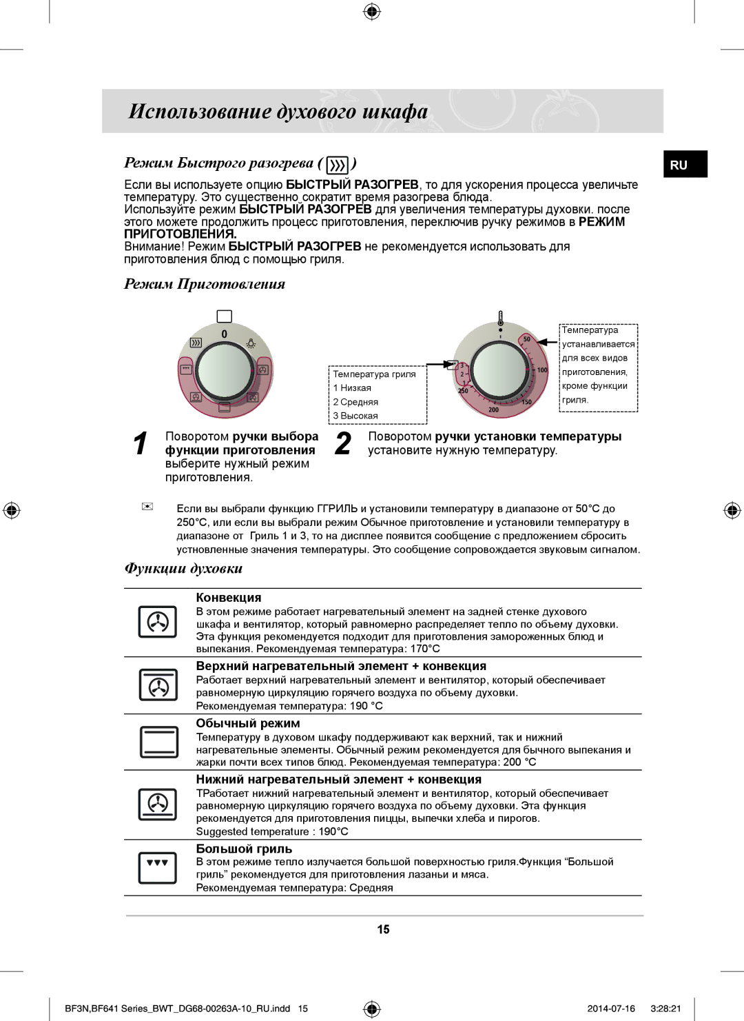 Samsung BF3N3T013/BWT manual Использование духового шкафа, Режим Быстрого разогрева, Режим Приготовления, Функции духовки 