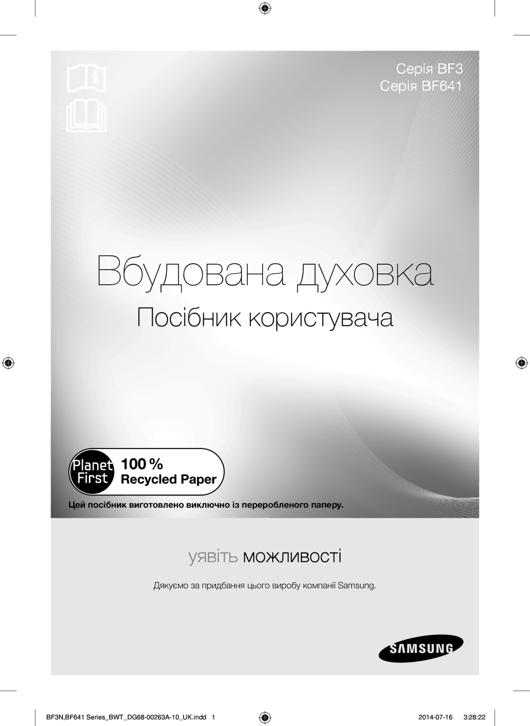 Samsung BF3N3T013/BWT, BF641FGB/BWT, BF641FB/BWT, BF641FST/BWT Цей посібник виготовлено виключно із переробленого паперу 