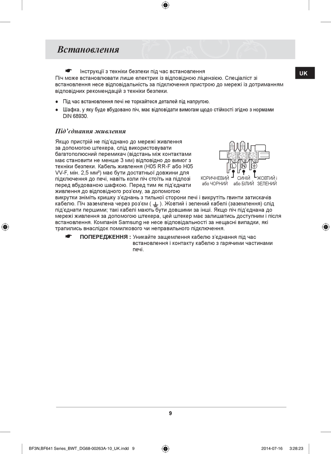 Samsung BF3N3W080/BWT, BF641FGB/BWT, BF641FB/BWT, BF641FST/BWT, BF3N3T013/BWT manual Встановлення, Під’єднання живлення 