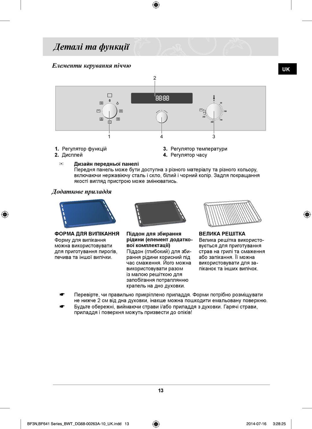 Samsung BF3N3T013/BWT, BF641FGB/BWT, BF641FB/BWT manual Елементи керування піччю, Додаткове приладдя, Дизайн передньої панелі 