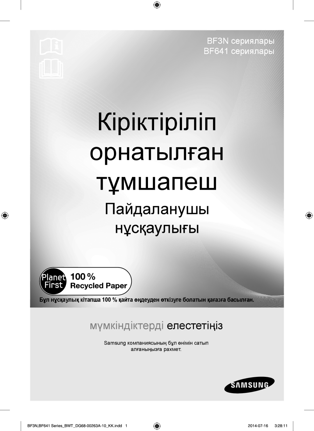 Samsung BF3N3W080/BWT manual Кіріктіріліп Орнатылған Тұмшапеш, Samsung компаниясының бұл өнімін сатып Алғаныңызға рахмет 