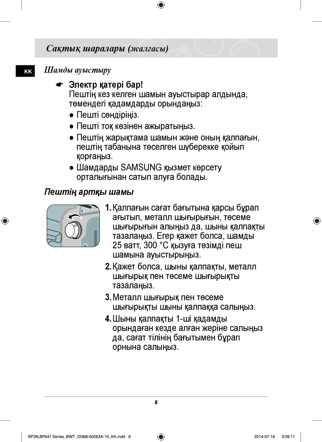 Samsung BF641FGB/BWT Төмендегі қадамдарды орындаңыз, Пешті сөндіріңіз, Пешті тоқ көзінен ажыратыңыз, Қорғаңыз, Тазалаңыз 