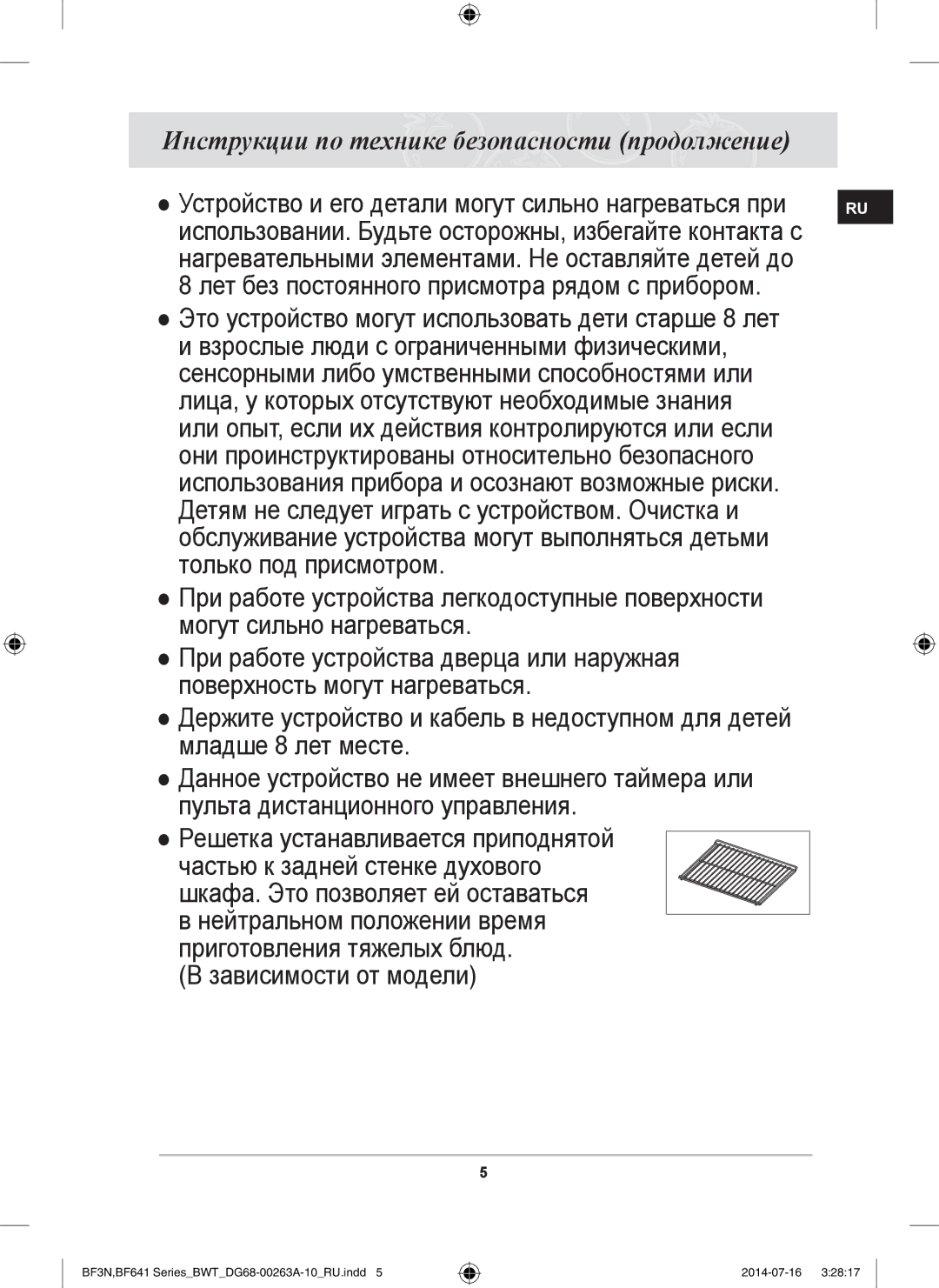 Samsung BF3N3W080/BWT, BF641FGB/BWT Лет без постоянного присмотра рядом с прибором, Решетка устанавливается приподнятой 