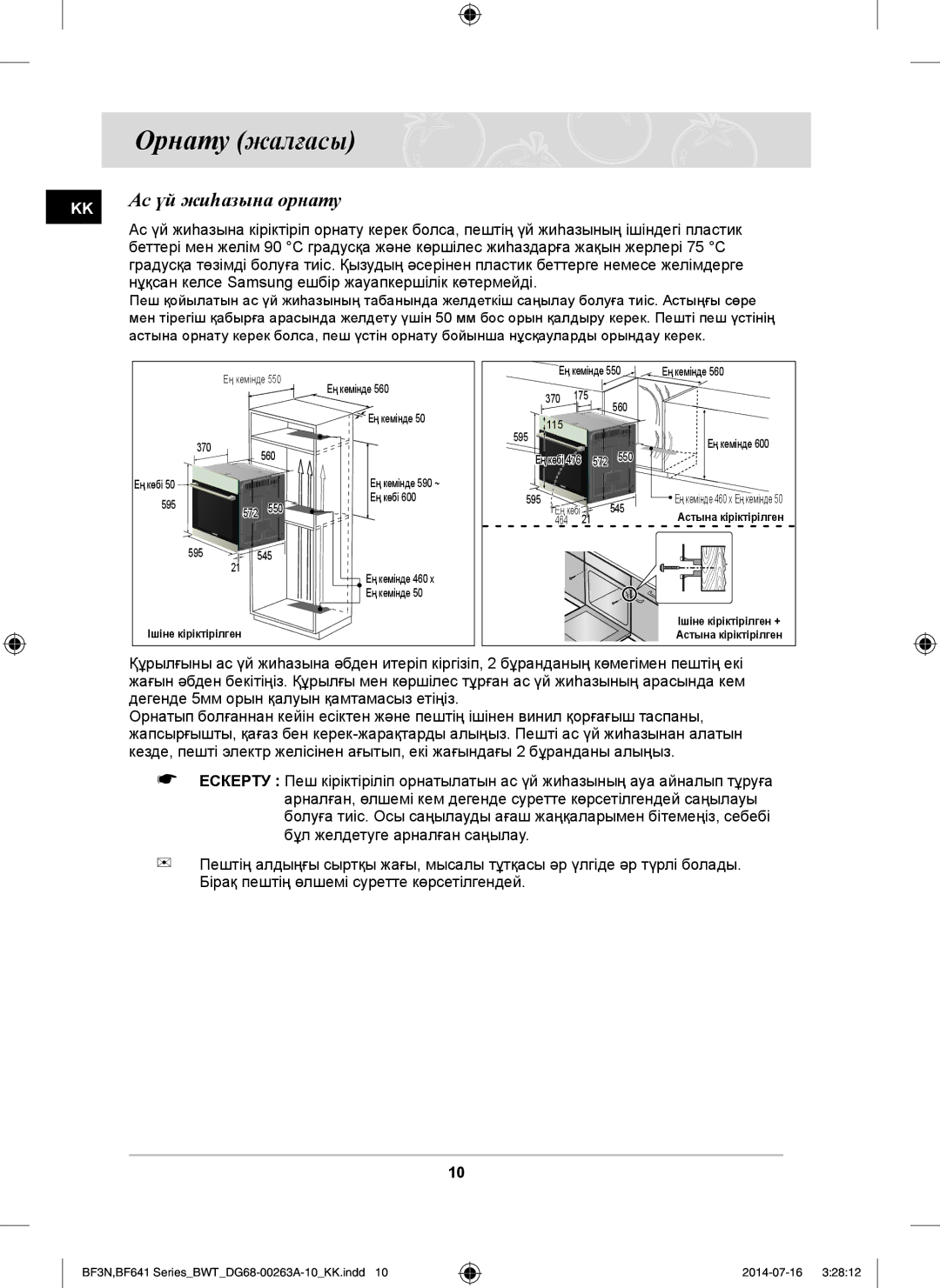 Samsung BF641FST/BWT, BF641FGB/BWT, BF641FB/BWT, BF3N3T013/BWT, BF3N3W013/BWT manual Орнату жалғасы, KK Ас үй жиһазына орнату 