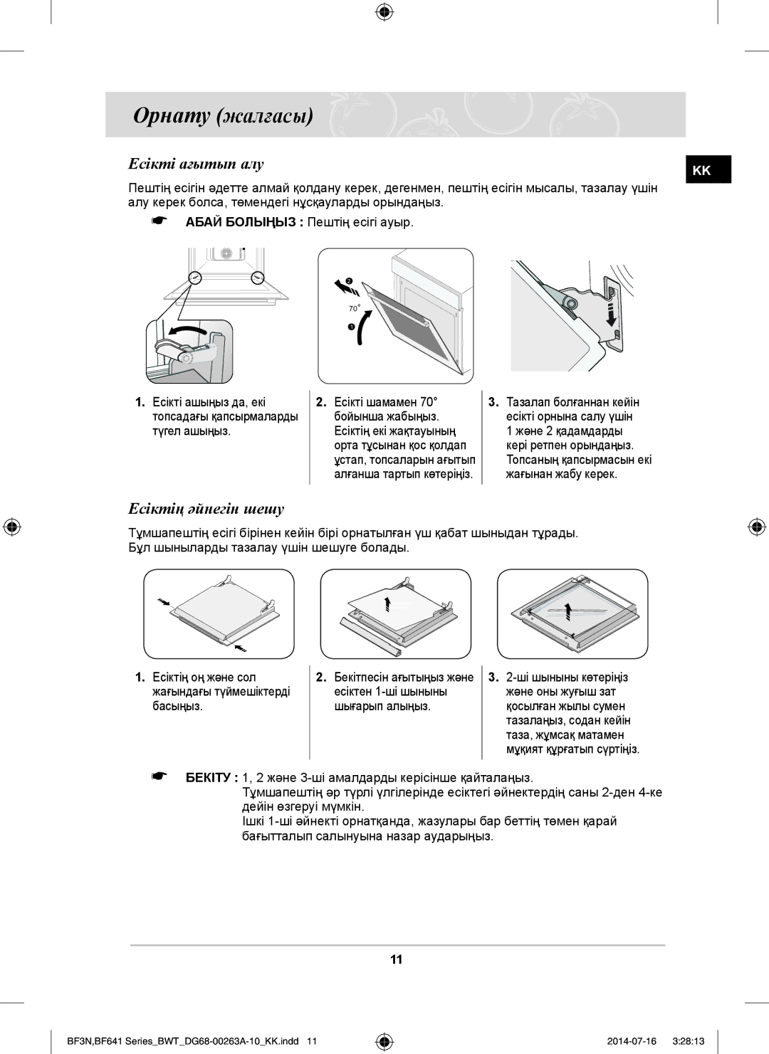 Samsung BF3N3T013/BWT, BF641FGB/BWT, BF641FB/BWT, BF641FST/BWT, BF3N3W013/BWT manual Есікті ағытып алу, Есіктің әйнегін шешу 