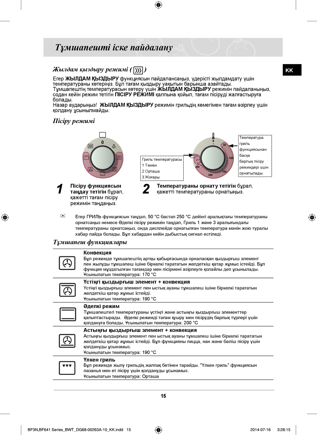 Samsung BF641FB/BWT, BF641FGB/BWT Тұмшапешті іске пайдалану, Жылдам қыздыру режимі, Пісіру режимі, Тұмшапеш функциялары 