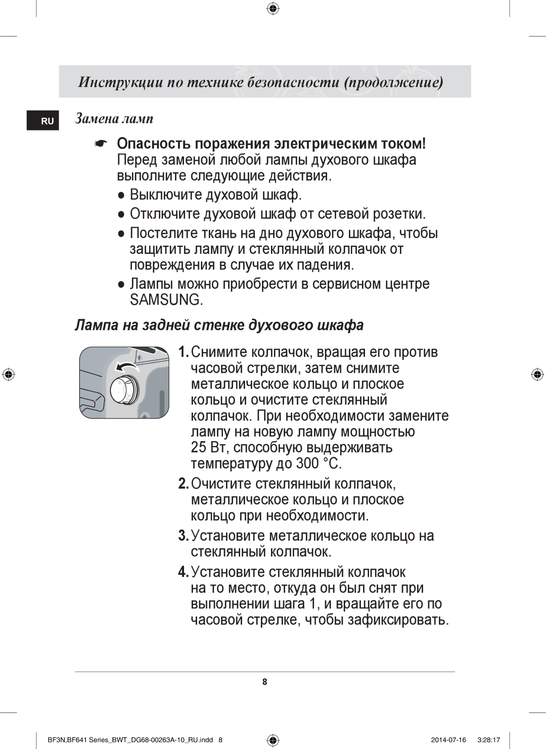 Samsung BF641FST/BWT manual Выполните следующие действия, Выключите духовой шкаф, Защитить лампу и стеклянный колпачок от 