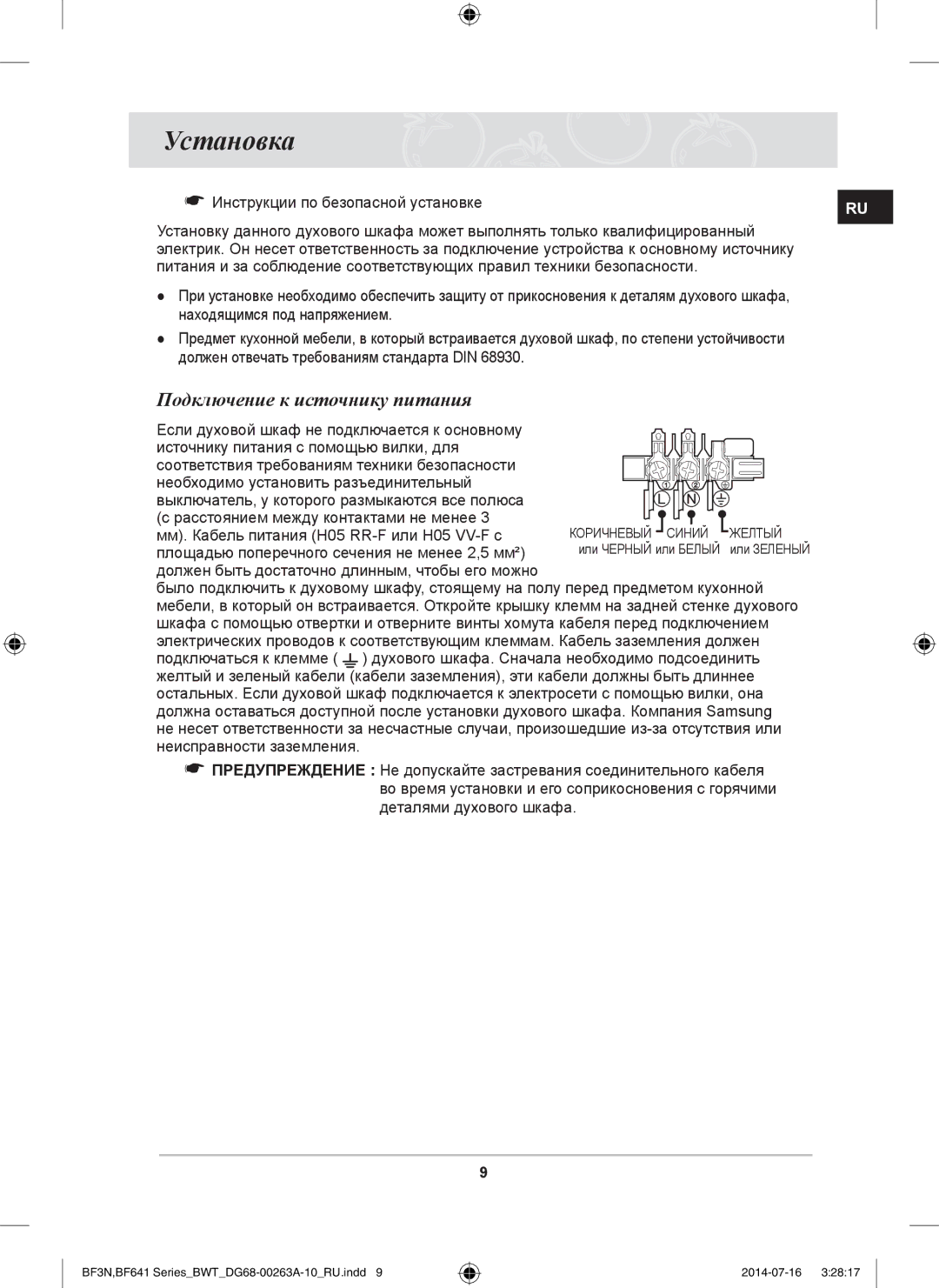 Samsung BF3N3T013/BWT, BF641FGB/BWT, BF641FB/BWT Установка, Подключение к источнику питания, Находящимся под напряжением 