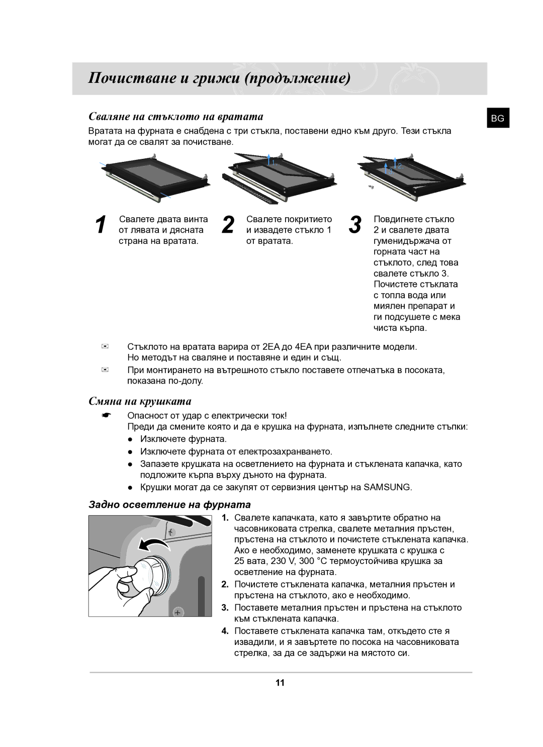 Samsung BF641FGB/BOL, BF641FGB/BWT manual Почистване и грижи продължение, Сваляне на стъклото на вратата, Смяна на крушката 