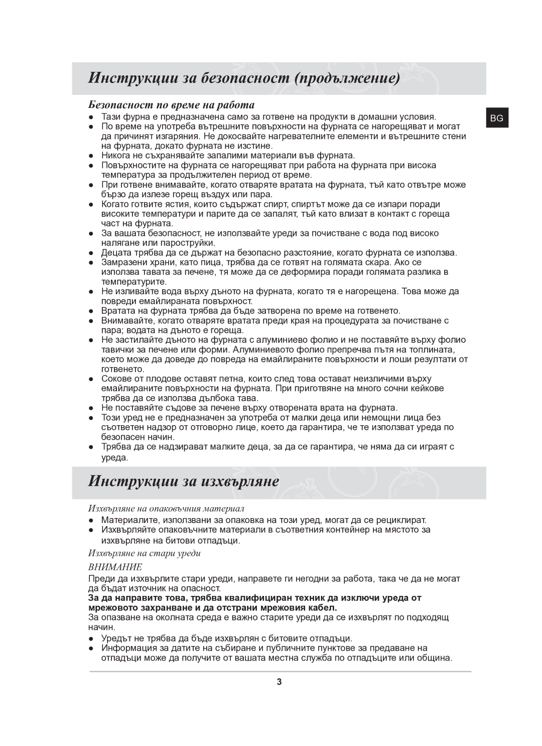 Samsung BF641FGB/BOL manual Инструкции за безопасност продължение, Инструкции за изхвърляне, Безопасност по време на работа 