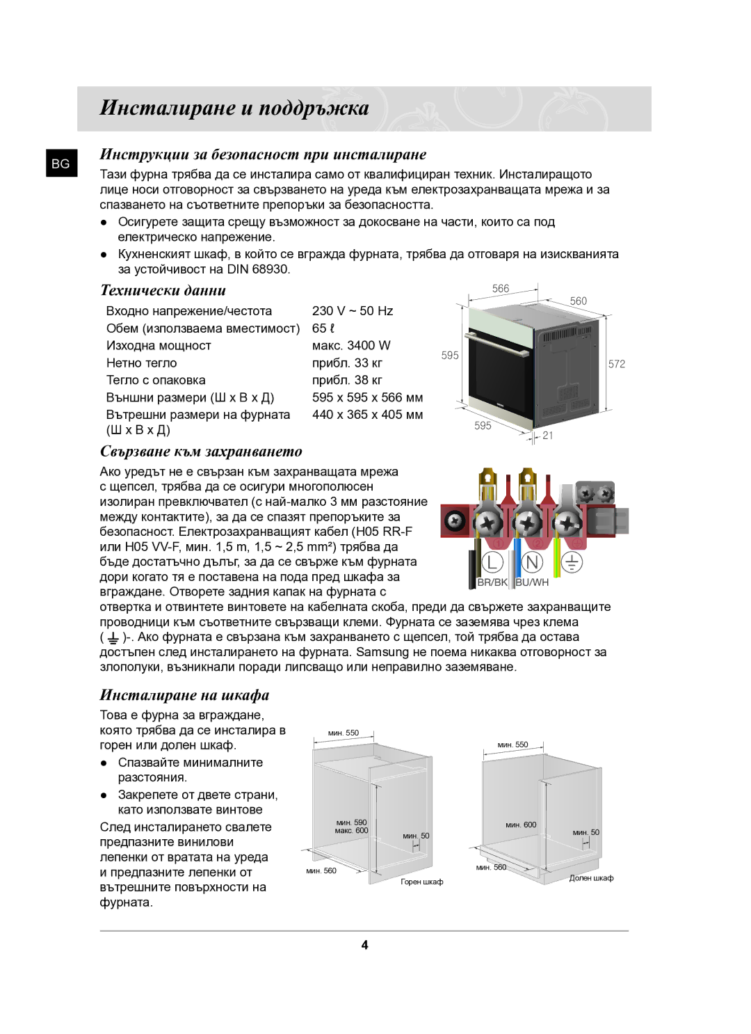 Samsung BF641FGB/BWT, BF641FGB/BOL Инсталиране и поддръжка, Инструкции за безопасност при инсталиране, Технически данни 