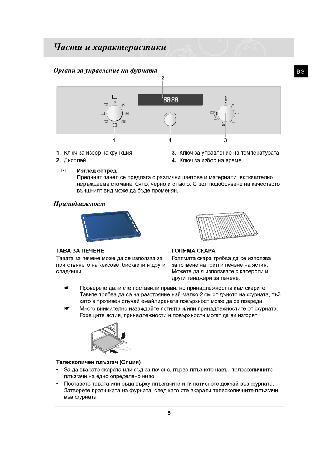 Samsung BF641FGB/BOL, BF641FGB/BWT Части и характеристики, Органи за управление на фурната, Принадлежност, Изглед отпред 